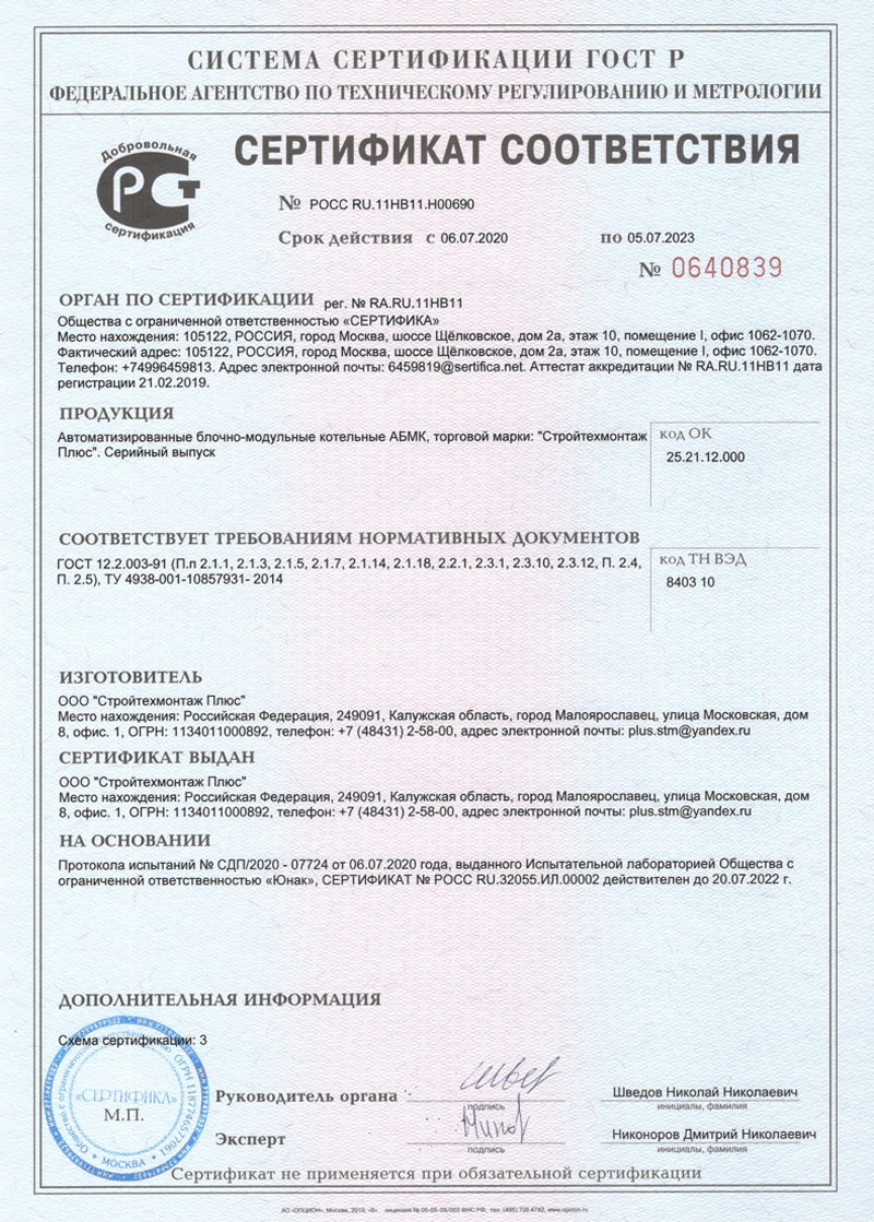 Сертификат соответствия ООО Стройтехмонтаж плюс